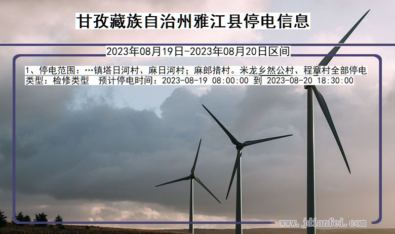 甘孜藏族自治州雅江停电通知 四川省甘孜藏族自治州雅江停电通知