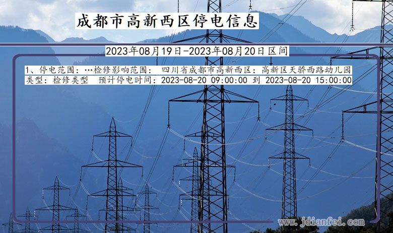 四川省成都高新西停电通知