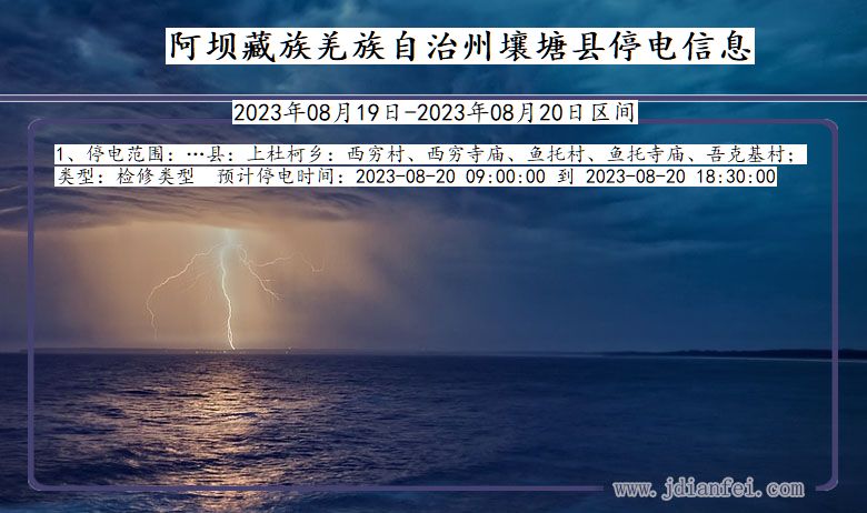 四川省阿坝藏族羌族自治州壤塘停电通知