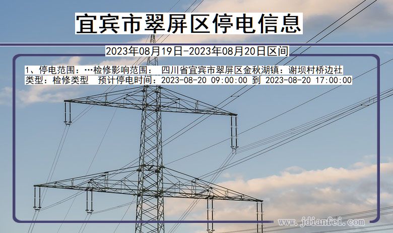 四川省宜宾翠屏停电通知