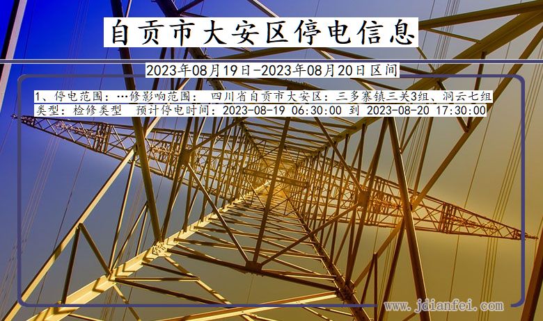 自贡大安停电通知 四川省自贡大安停电通知