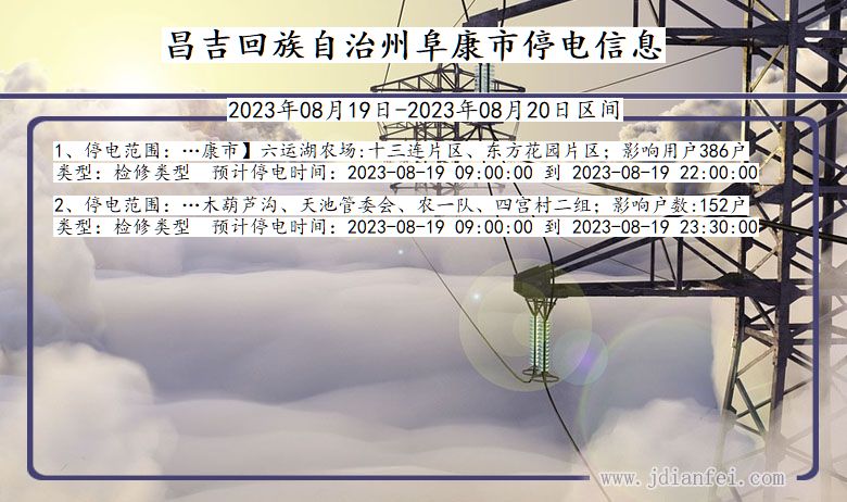 新疆维吾尔自治区昌吉回族自治州阜康停电通知