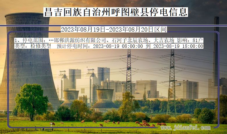 昌吉回族自治州呼图壁停电通知 新疆维吾尔自治区昌吉回族自治州呼图壁停电通知
