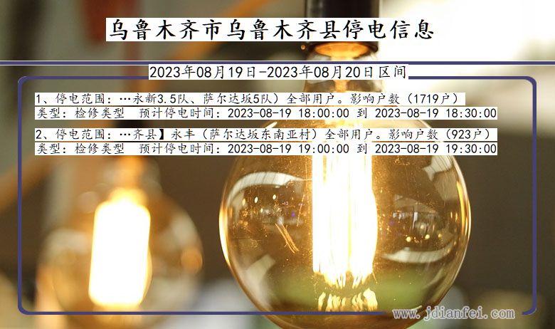 新疆维吾尔自治区乌鲁木齐乌鲁木齐停电通知