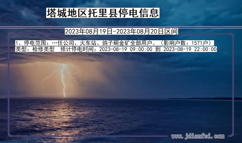 塔城地区托里停电通知 新疆维吾尔自治区塔城地区托里停电通知