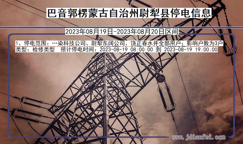 巴音郭楞蒙古自治州尉犁停电通知 新疆维吾尔自治区巴音郭楞蒙古自治州尉犁停电通知