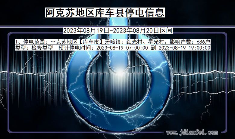 新疆维吾尔自治区阿克苏地区库车停电通知