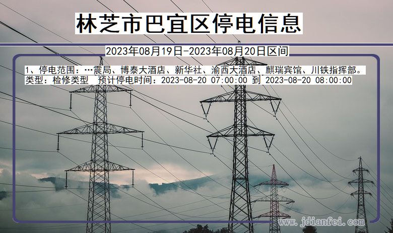 西藏自治区林芝巴宜停电通知