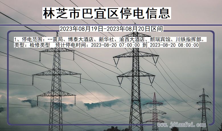 林芝巴宜停电通知 西藏自治区林芝巴宜停电通知