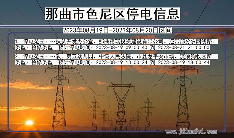 西藏自治区那曲色尼停电通知