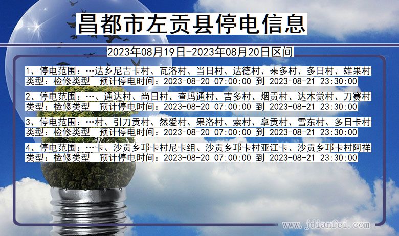 昌都左贡停电通知 西藏自治区昌都左贡停电通知