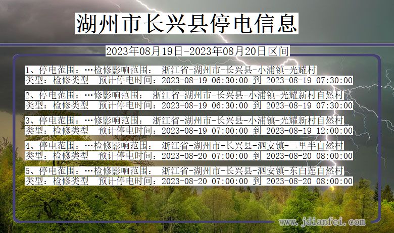 浙江省湖州长兴停电通知