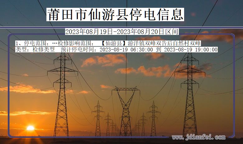 莆田仙游停电通知 福建省莆田仙游停电通知