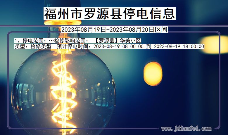 福州罗源停电通知 福建省福州罗源停电通知