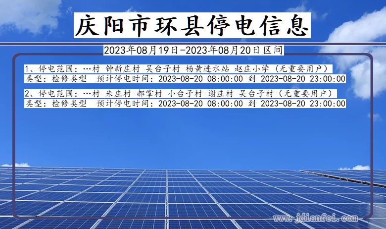 甘肃省庆阳环县停电通知