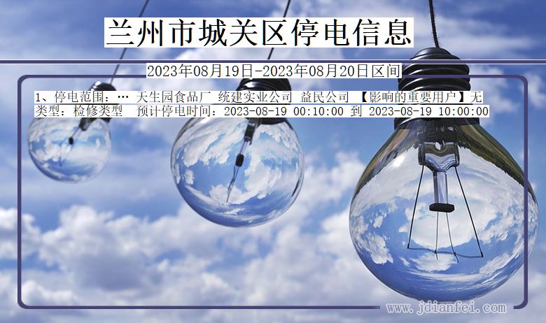 兰州城关停电通知 甘肃省兰州城关停电通知