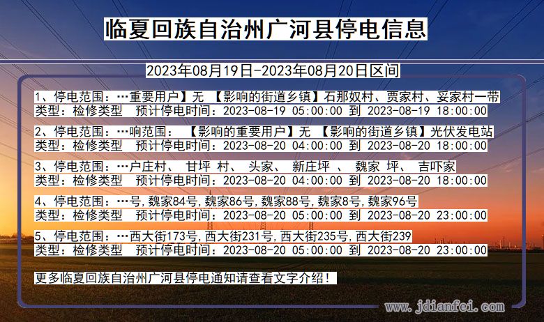 甘肃省临夏回族自治州广河停电通知