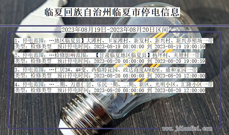 临夏回族自治州临夏停电通知 甘肃省临夏回族自治州临夏停电通知