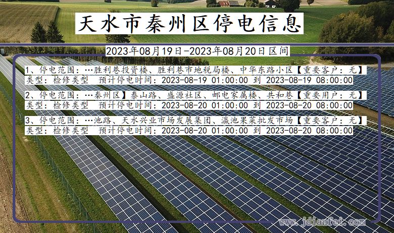 天水秦州停电通知 甘肃省天水秦州停电通知