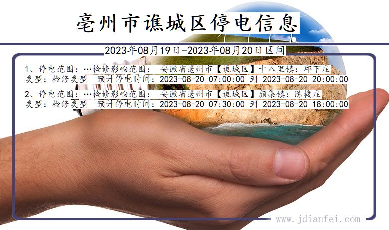 安徽省亳州谯城停电通知