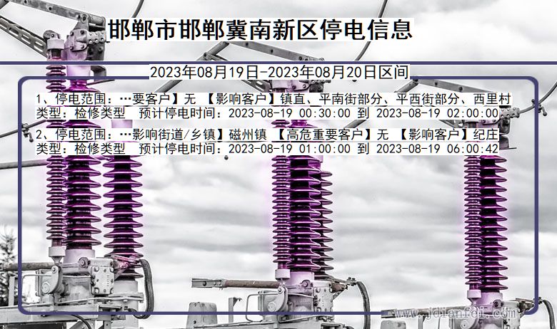 河北省邯郸邯郸冀南新停电通知