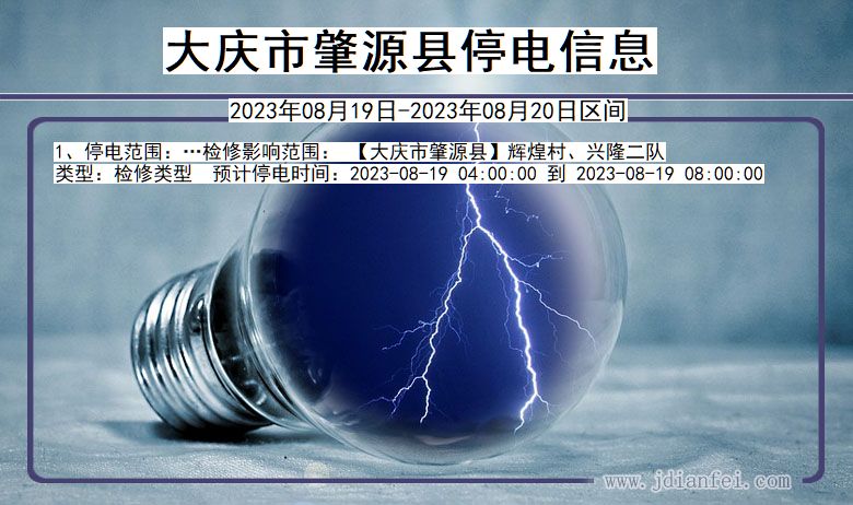 大庆肇源停电通知 黑龙江省大庆肇源停电通知