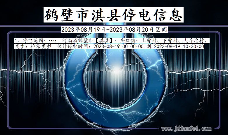 鹤壁淇县停电通知 河南省鹤壁淇县停电通知