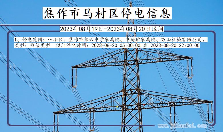 河南省焦作马村停电通知