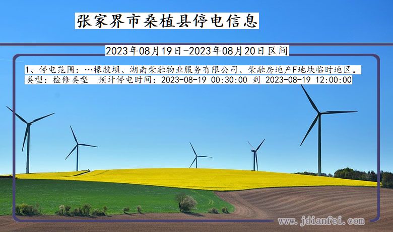 张家界桑植停电通知 湖南省张家界桑植停电通知