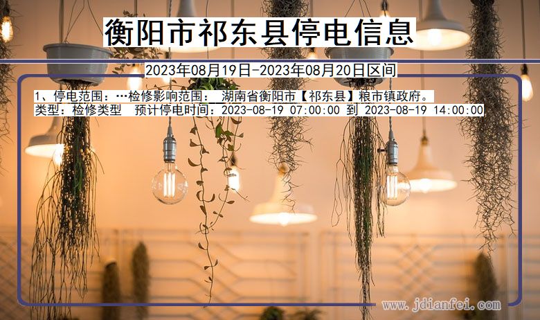 湖南省衡阳祁东停电通知