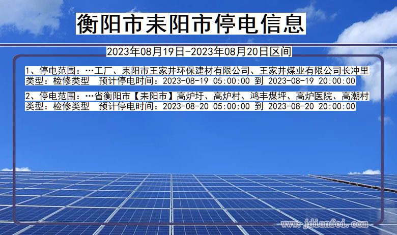 湖南省衡阳耒阳停电通知