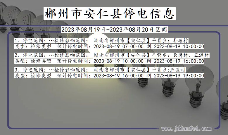 湖南省郴州安仁停电通知