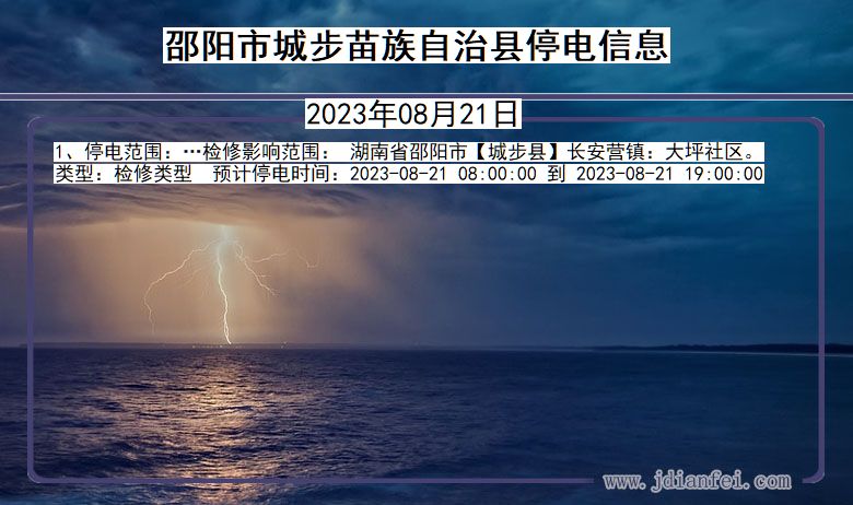 湖南省邵阳城步苗族自治停电通知