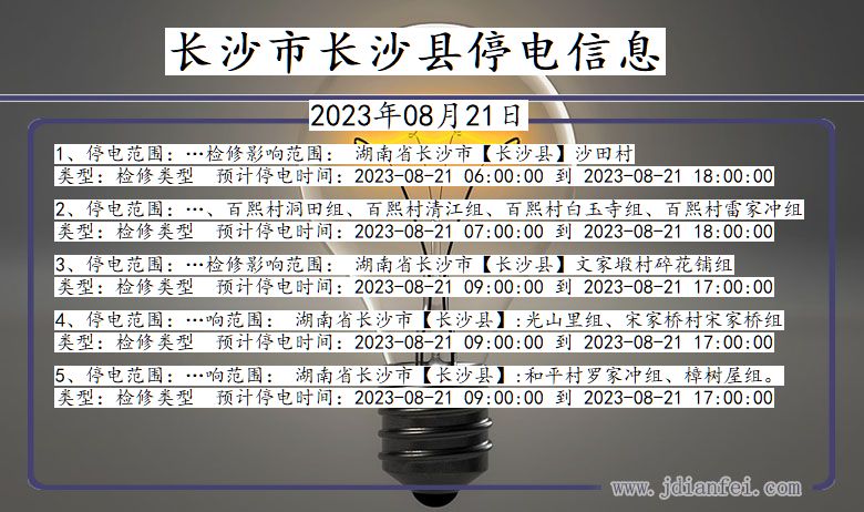 长沙长沙停电通知 湖南省长沙长沙停电通知