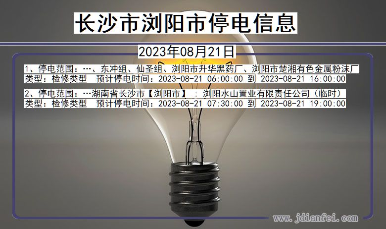 湖南省长沙浏阳停电通知