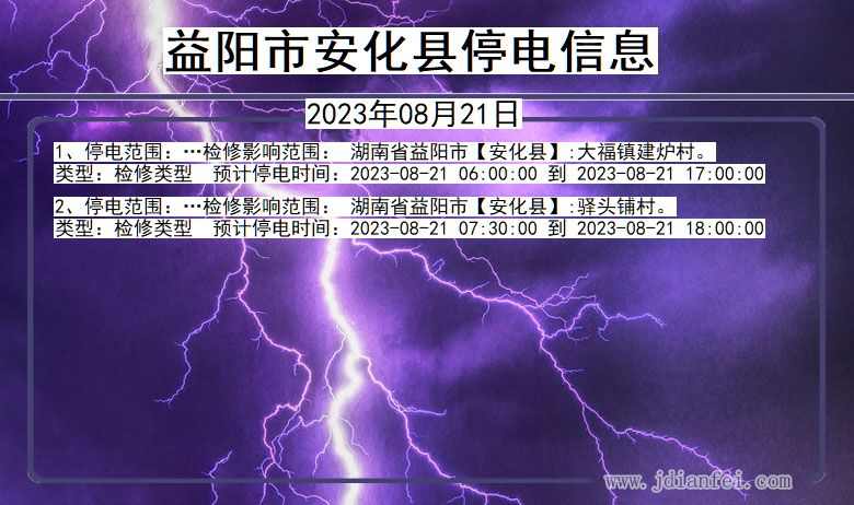 湖南省益阳安化停电通知