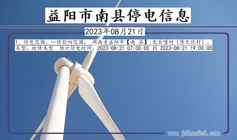 湖南省益阳南县停电通知