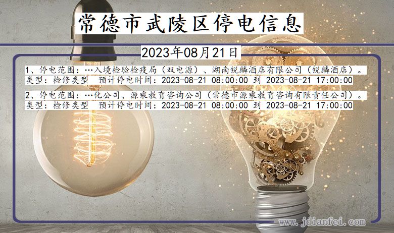 常德武陵停电通知 湖南省常德武陵停电通知