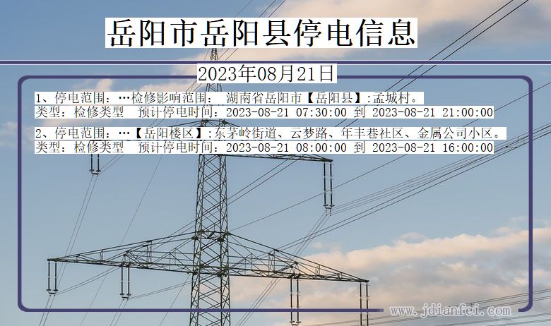 湖南省岳阳岳阳停电通知