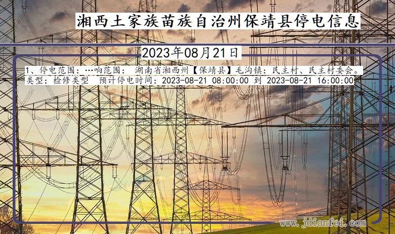 湘西保靖停电通知 湖南省湘西保靖停电通知