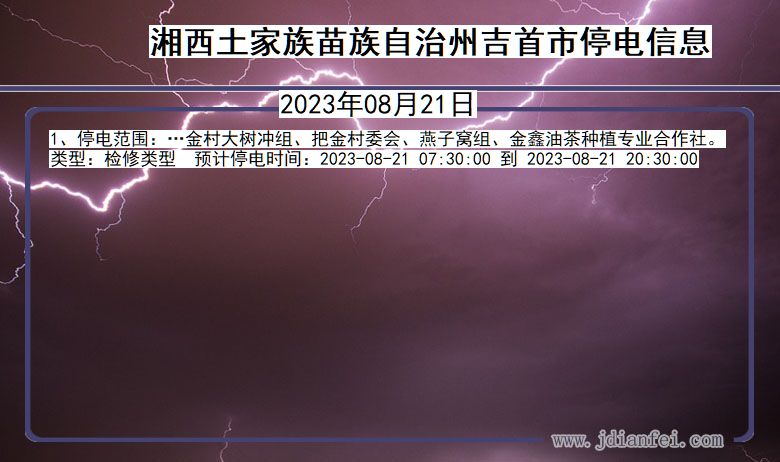 湖南省湘西吉首停电通知