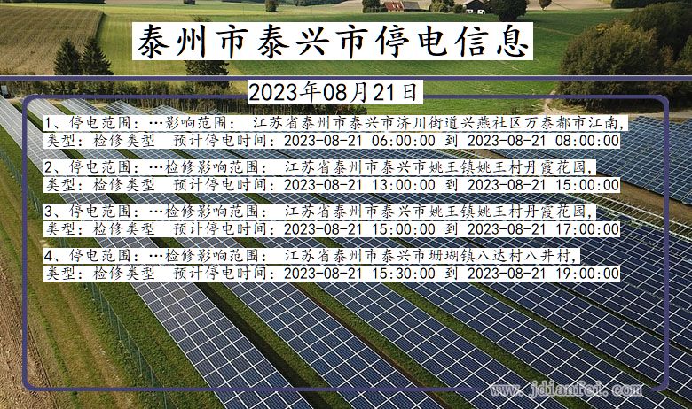 江苏省泰州泰兴停电通知