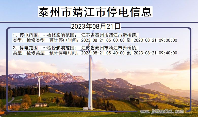 江苏省泰州靖江停电通知