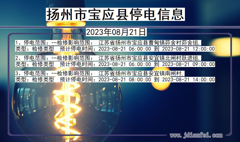 扬州宝应停电通知 江苏省扬州宝应停电通知