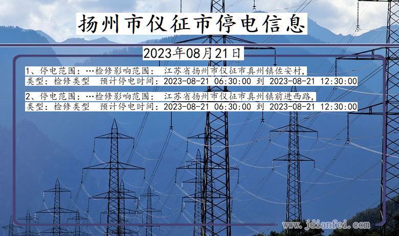 江苏省扬州仪征停电通知