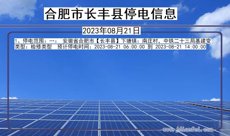 合肥长丰停电通知 安徽省合肥长丰停电通知