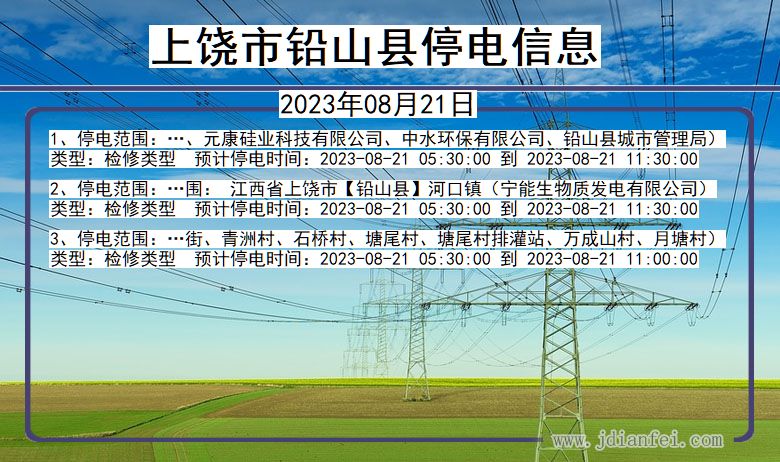 上饶铅山停电通知 江西省上饶铅山停电通知