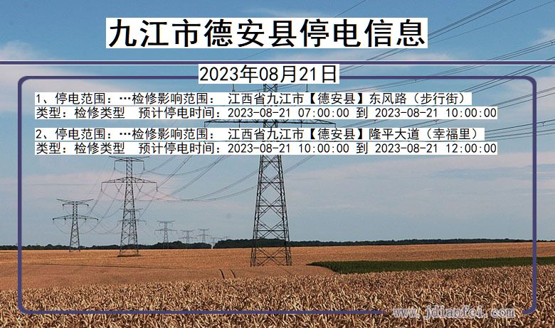 江西省九江德安停电通知