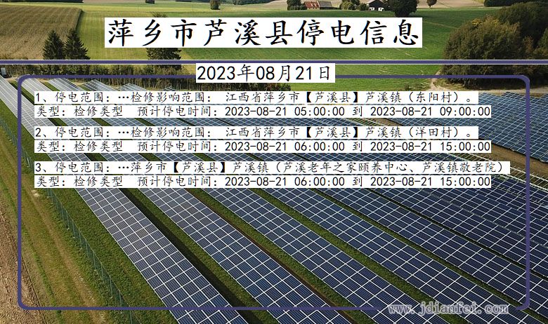 萍乡芦溪停电通知 江西省萍乡芦溪停电通知