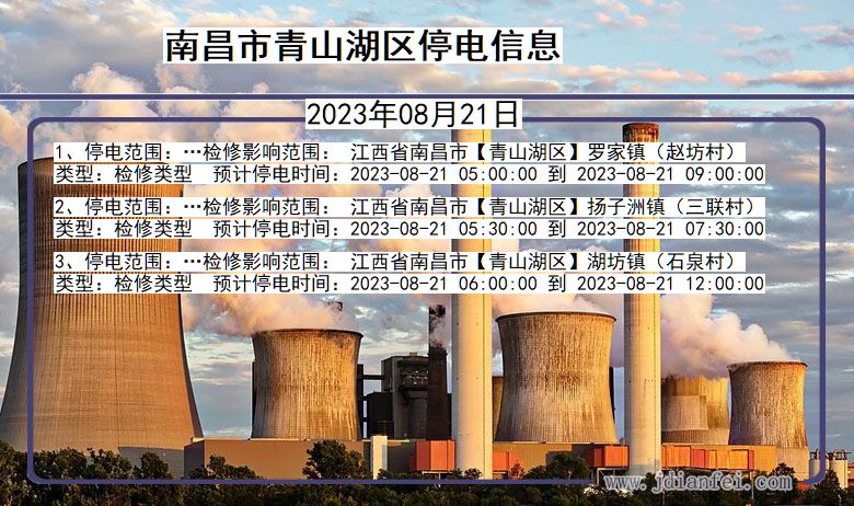 江西省南昌青山湖停电通知